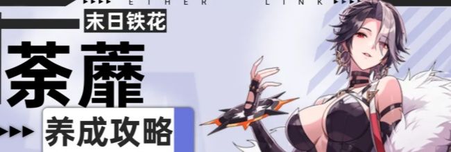 《伊瑟》荼蘼PVE养成攻略