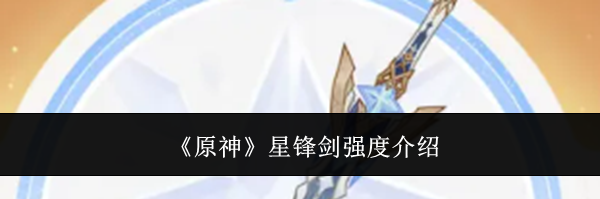 《原神》星锋剑强度介绍