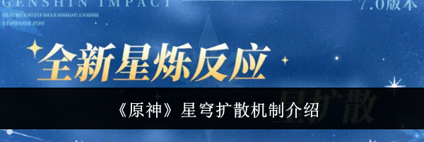 《原神》星穹扩散机制介绍