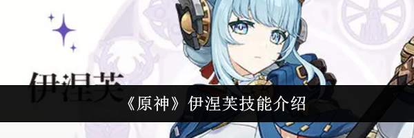 《原神》伊涅芙技能介绍