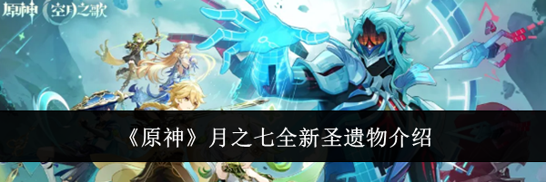 《原神》月之七全新圣遗物介绍