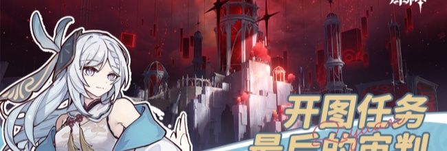 《原神》最后的审判详细图文攻略