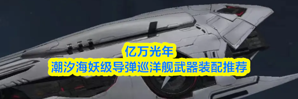 亿万光年潮汐海妖级导弹巡洋舰武器装配推荐
