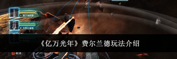 《亿万光年》费尔兰德玩法介绍