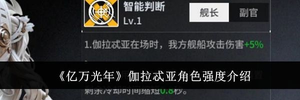 《亿万光年》伽拉忒亚角色强度介绍