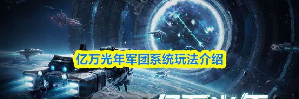 亿万光年军团系统玩法介绍
