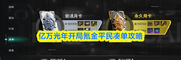 亿万光年开局氪金平民凑单攻略