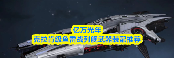 亿万光年克拉肯级鱼雷战列舰武器装配推荐