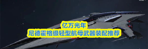 亿万光年尼德霍格级轻型航母武器装配推荐