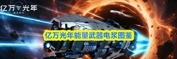 亿万光年能量武器电浆图鉴