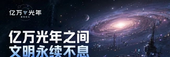 亿万光年新手开荒攻略