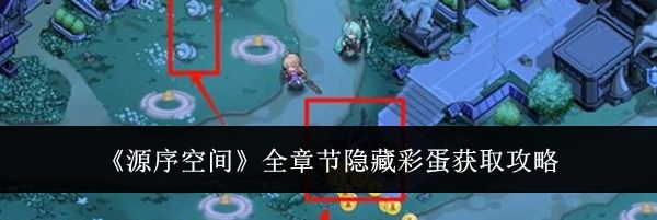 《源序空间》全章节隐藏彩蛋获取攻略