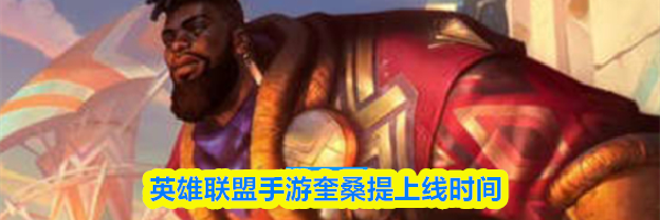 英雄联盟手游奎桑提上线时间