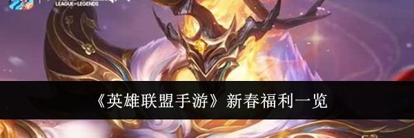 《英雄联盟手游》新春福利一览