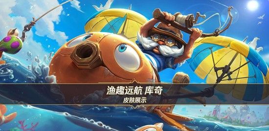 《英雄联盟手游》渔趣远航库奇上线时间介绍