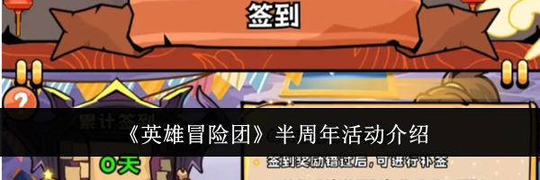 《英雄冒险团》半周年活动介绍