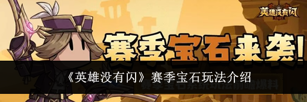《英雄没有闪》赛季宝石玩法介绍