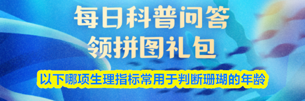 以下哪项生理指标常用于判断珊瑚的年龄