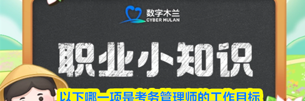 以下哪一项是考务管理师的工作目标