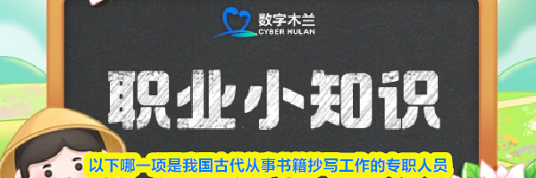 以下哪一项是我国古代从事书籍抄写工作的专职人员