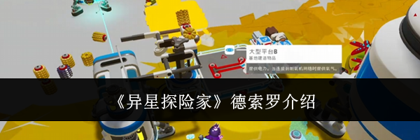 《异星探险家》德索罗介绍