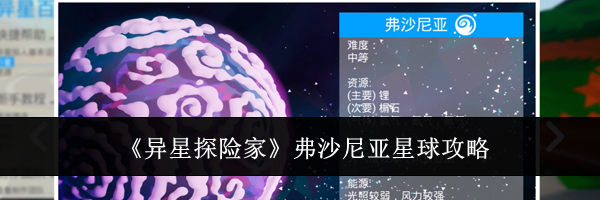 《异星探险家》弗沙尼亚星球攻略
