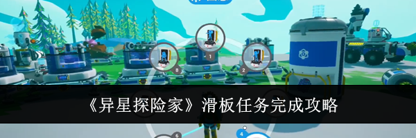 《异星探险家》滑板任务完成攻略