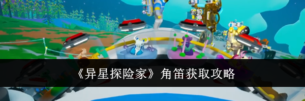 《异星探险家》角笛获取攻略