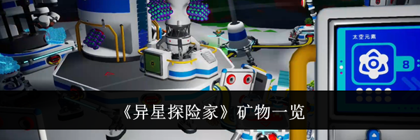 《异星探险家》矿物一览
