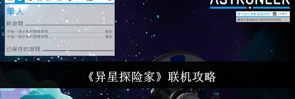《异星探险家》联机攻略