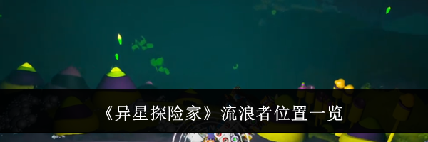 《异星探险家》流浪者位置一览