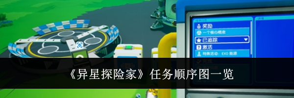 《异星探险家》任务顺序图一览