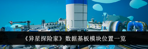 《异星探险家》数据基板模块位置一览