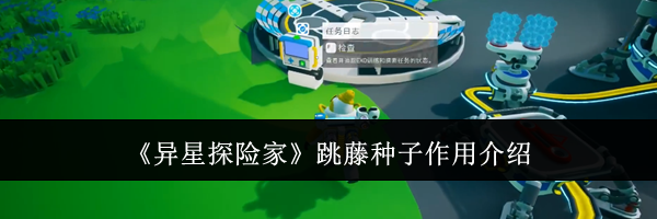 《异星探险家》跳藤种子作用介绍
