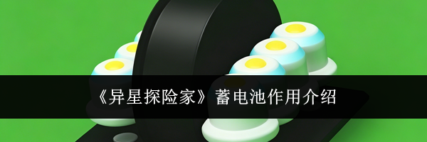 《异星探险家》蓄电池作用介绍