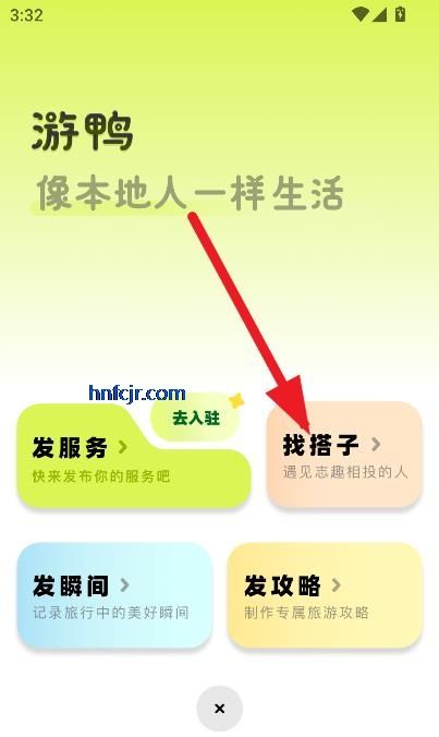 游鸭app寻找旅游搭子方法