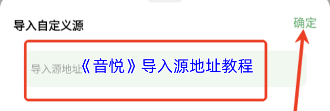《音悦》导入源地址教程