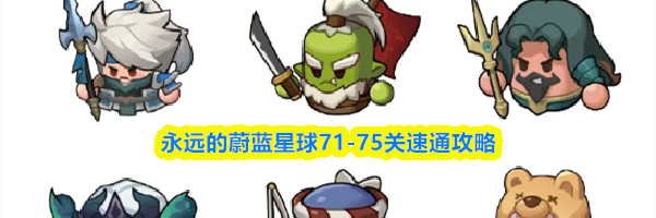 永远的蔚蓝星球71-75关速通攻略