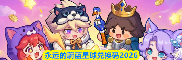 永远的蔚蓝星球兑换码2026