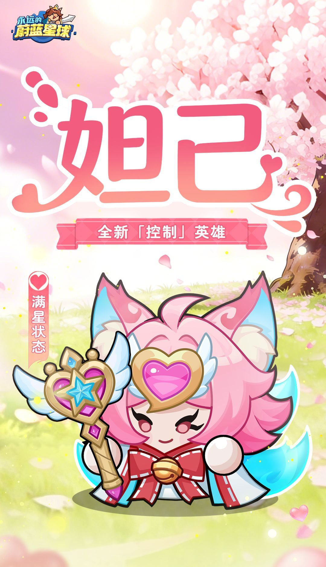 永远的蔚蓝星球妲己角色介绍