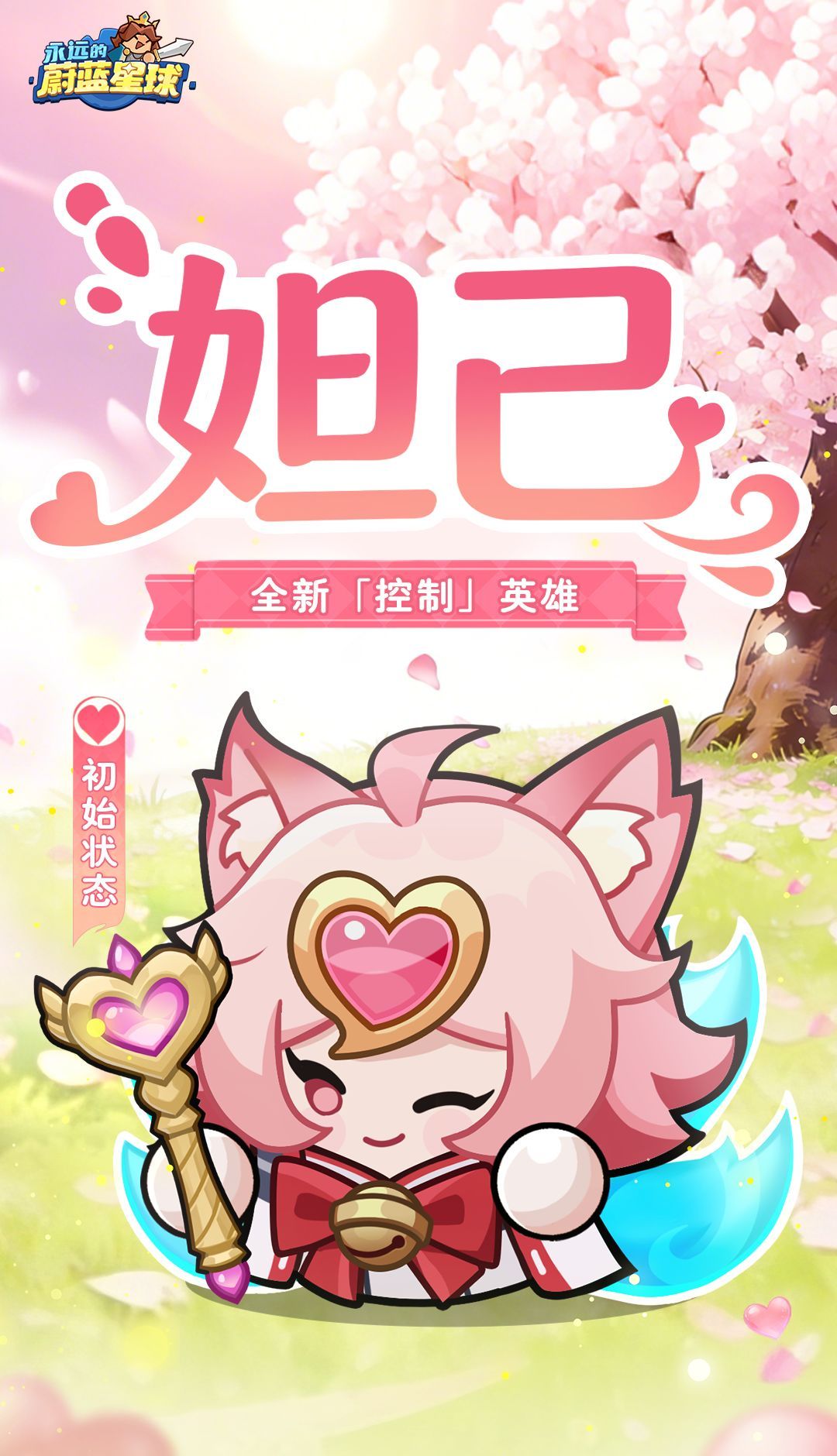 永远的蔚蓝星球妲己角色介绍