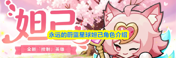 永远的蔚蓝星球妲己角色介绍