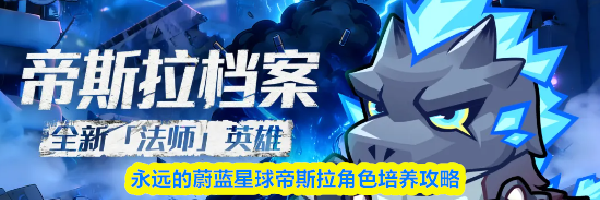 永远的蔚蓝星球帝斯拉角色培养攻略