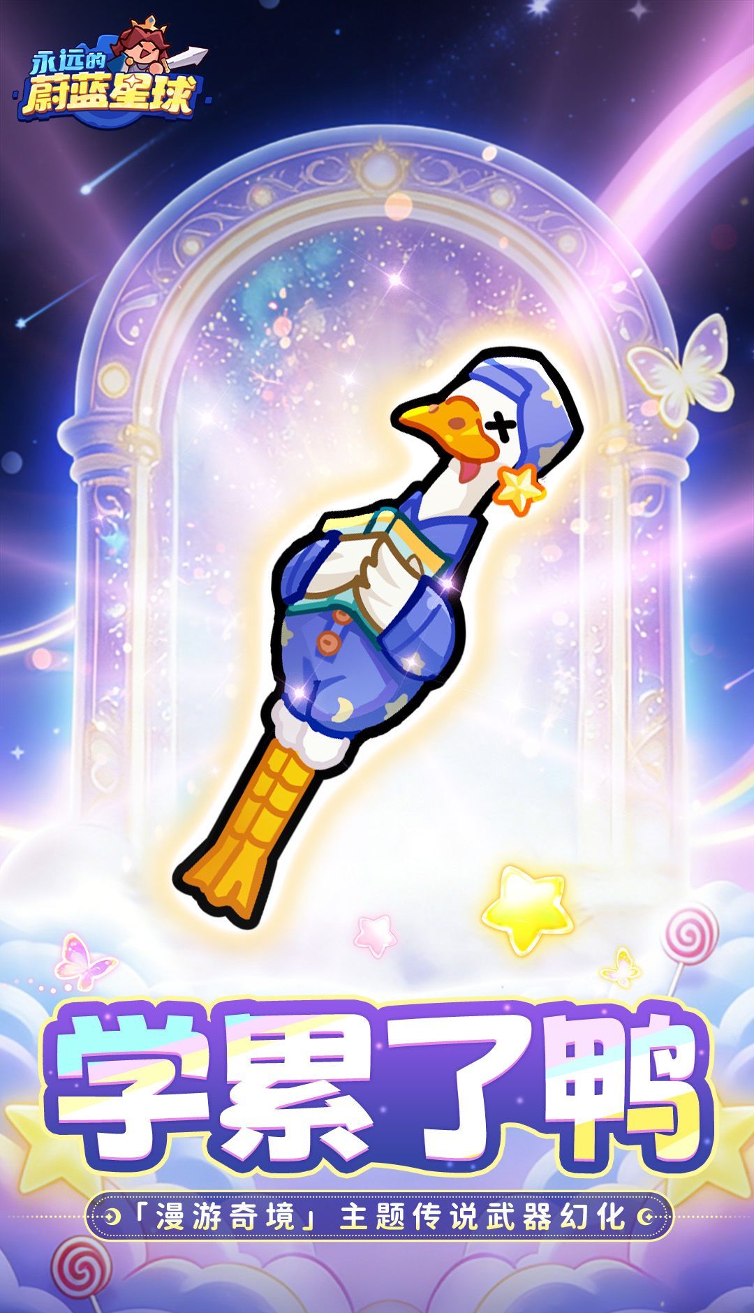 永远的蔚蓝星球全新武器幻化学累了鸭分享