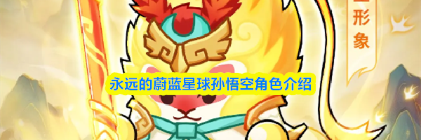 永远的蔚蓝星球孙悟空角色介绍