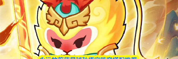 永远的蔚蓝星球孙悟空阵容搭配推荐