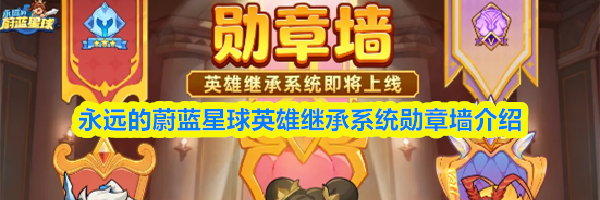 永远的蔚蓝星球英雄继承系统勋章墙介绍