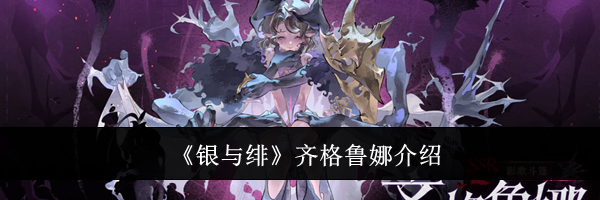 《银与绯》齐格鲁娜介绍