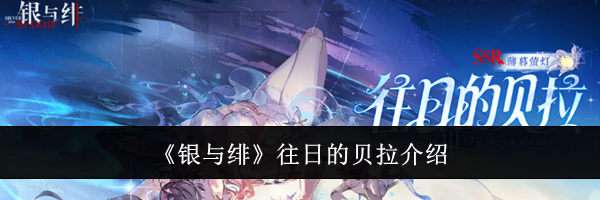《银与绯》往日的贝拉介绍