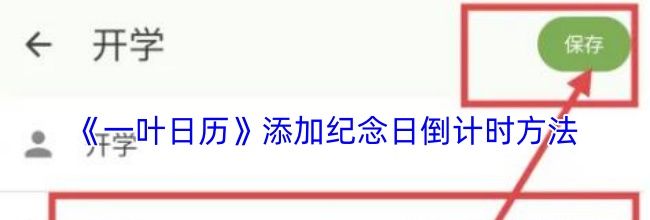 《一叶日历》添加纪念日倒计时方法